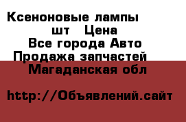 Ксеноновые лампы MTF D2S 5000K 2шт › Цена ­ 1 500 - Все города Авто » Продажа запчастей   . Магаданская обл.